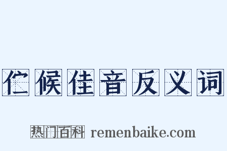伫候佳音反义词是什么意思的图片
